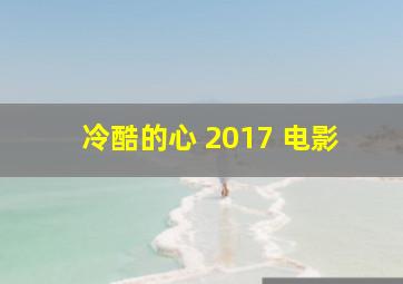 冷酷的心 2017 电影